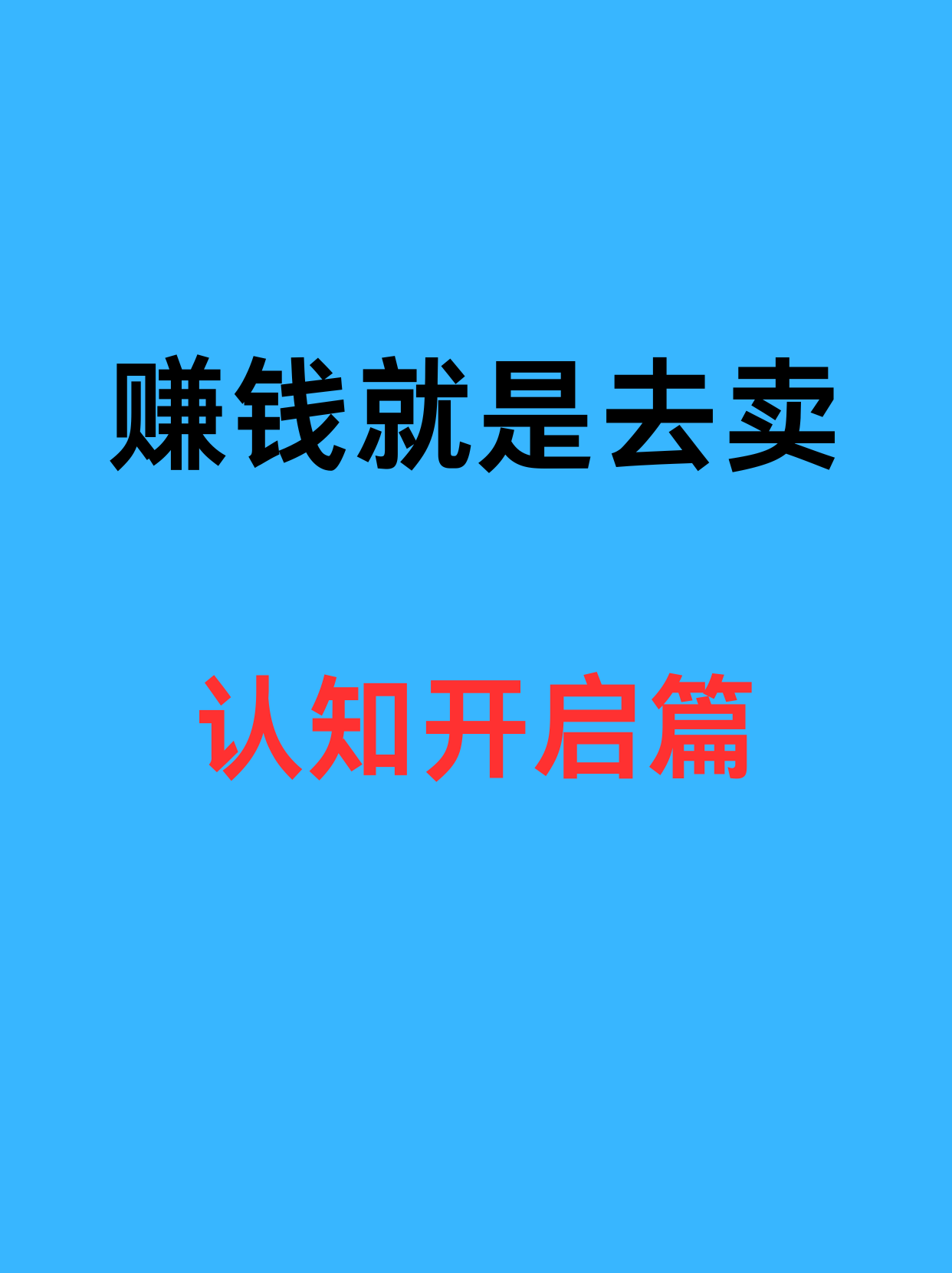 赚钱就是去卖 认知开启篇